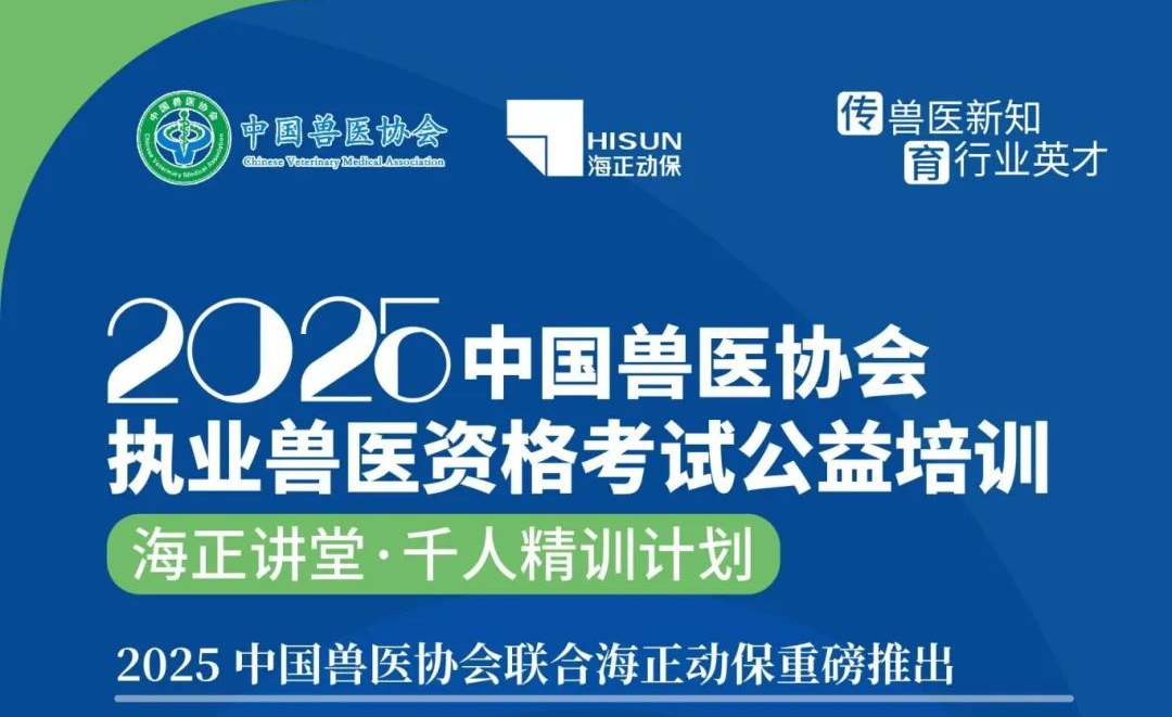 傳獸醫(yī)新知·育行業(yè)英才|海正動(dòng)保2025年獸醫(yī)執(zhí)業(yè)資格考試公益培訓(xùn)課程計(jì)劃公布