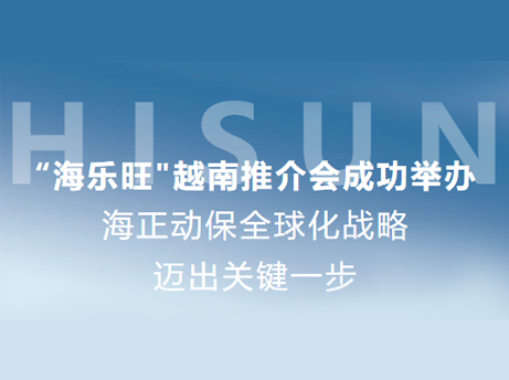 海正動保&ldquo;海樂旺&rdquo;越南推介會成功舉辦，全球化戰(zhàn)略邁出關(guān)鍵一步