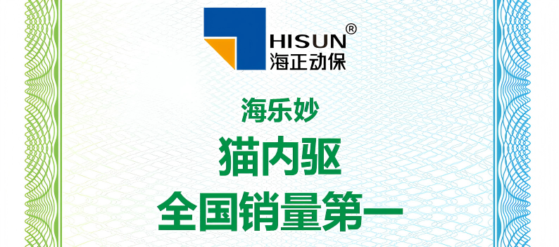 海正動保海樂妙榮獲艾瑞咨詢授予&ldquo;貓內(nèi)驅(qū)全國銷量第一&rdquo;等認(rèn)證