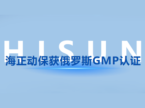 海正動保獲俄羅斯GMP認(rèn)證，國際認(rèn)證版圖再擴(kuò)容!